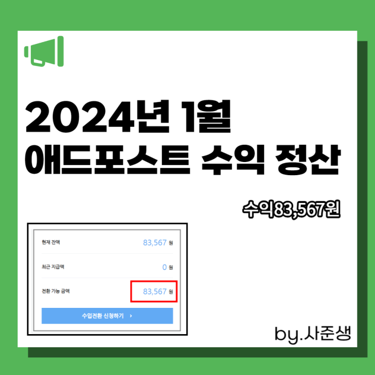  네이버 블로그 애드포스트 수익 정산 후기(2024년 1월)