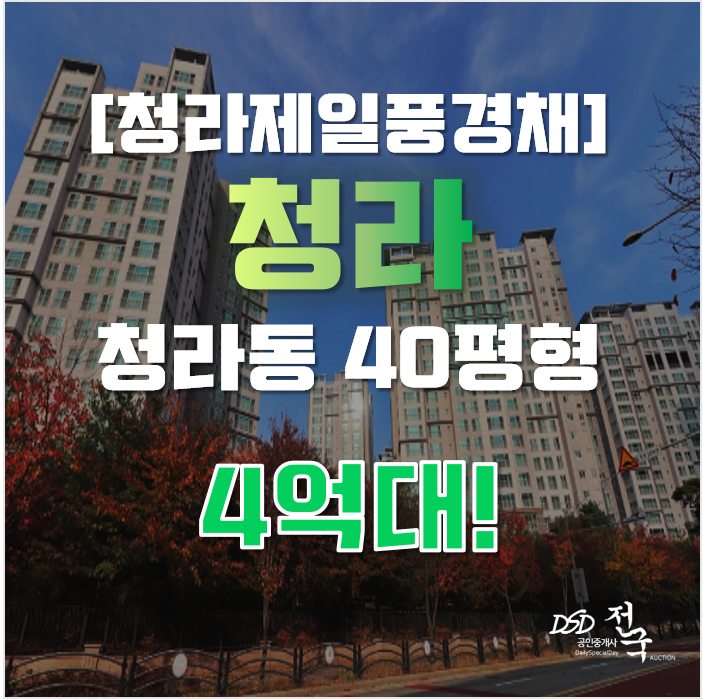 청라아파트경매 인천 서구 청라제일풍경채 40평형 4억대 청라국제도시역