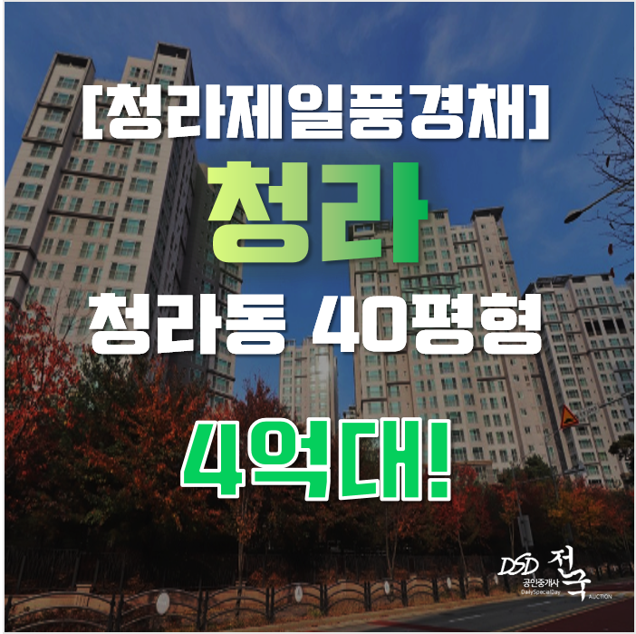 청라아파트경매 인천 서구 청라제일풍경채 40평형 4억대 청라국제도시역 청라아파트경매 인천 서구 청라제일풍경채 40평형 4억대 청라국제도시역
