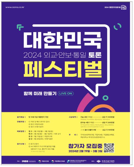 「2024 대한민국 “외교·안보·통일” 토론 페스티벌」 개최 「2024 대한민국 “외교·안보·통일” 토론 페스티벌」 개최