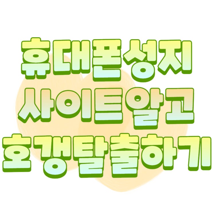 휴대폰 성지 사이트 알면 핸드폰 호갱 탈출 휴대폰 성지 사이트 알면 핸드폰 호갱 탈출