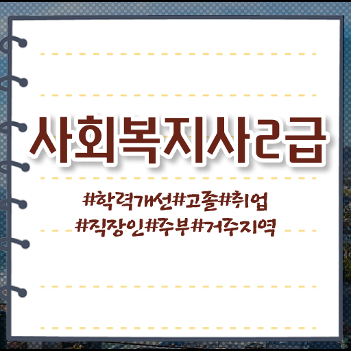  대졸사회복지사2급 자격증취득방법 준비한다면 !!