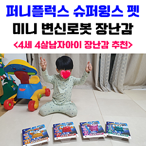 퍼니플럭스 슈퍼윙스 슈퍼펫 미니 변신로봇 장난감 (4세 4살남자아이 장난감 추천)