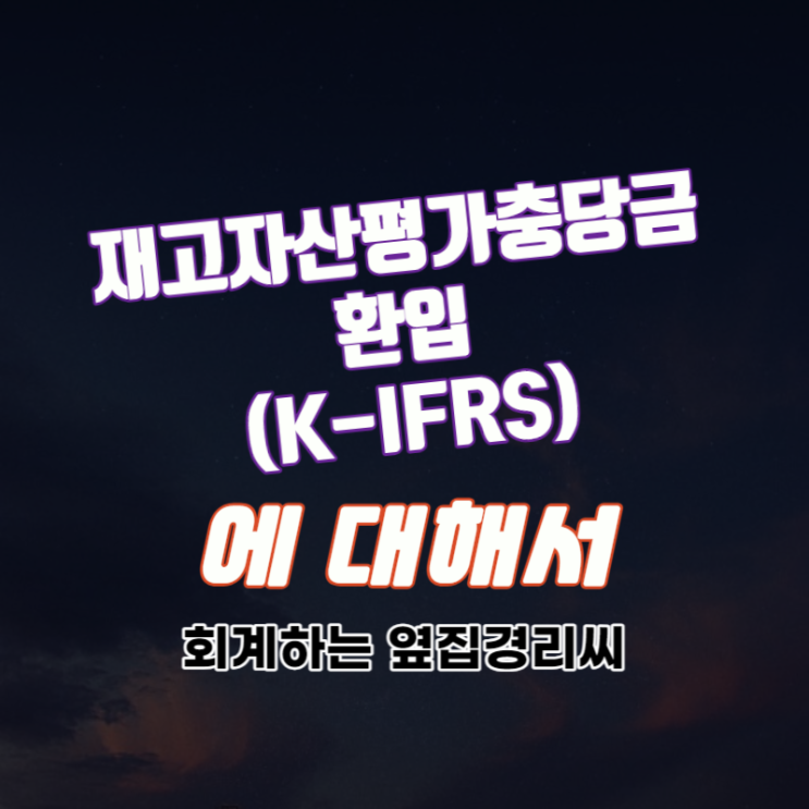  재고자산평가충당금환입과 재고자산평가충당금 (K-IFRS)