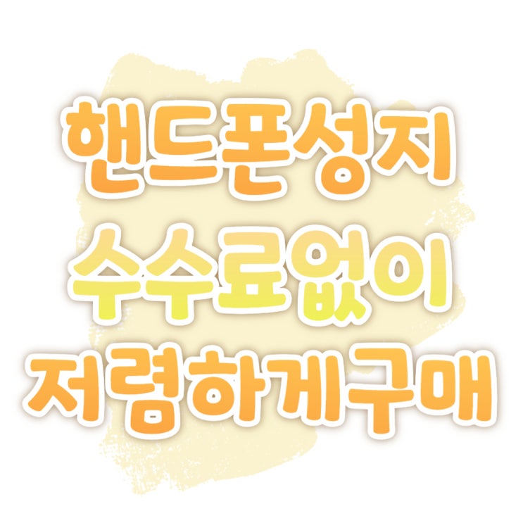핸드폰 성지 할부 수수료 없이 저렴하게 구매하기 핸드폰 성지 할부 수수료 없이 저렴하게 구매하기