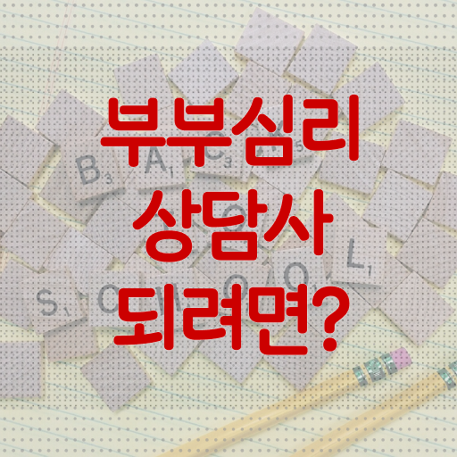  부부심리상담사 자격증 교육 Check ?
