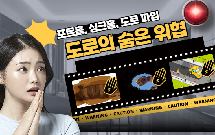  도로의 숨은 위협: 포트홀, 싱크홀, 그리고 도로 파임에 주목하자