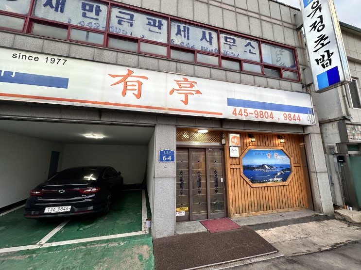  [군산 맛집] 현지인 맛집, 회식, 가족 식사로 많이 오는 초밥, 회 맛집 군산 "유정 초밥"