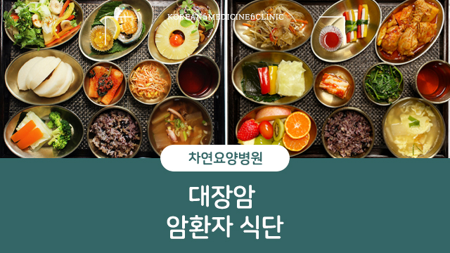  대장 암환자 식단으로 어떤 도움을 받을 수 있는지