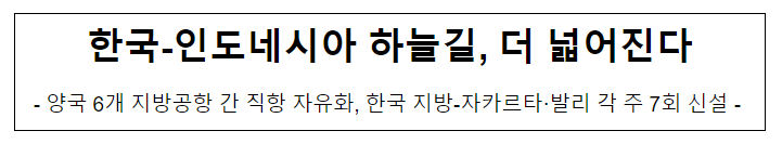 한국-인도네시아 하늘길, 더 넓어진다 한국-인도네시아 하늘길, 더 넓어진다