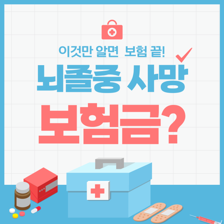  뇌졸중사망 발생 시 받을 수 있는 보험금과 발생하는 문제를 생각해 봅니다.