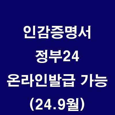  인감증명서 온라인발급 가능 (24년9월부터)