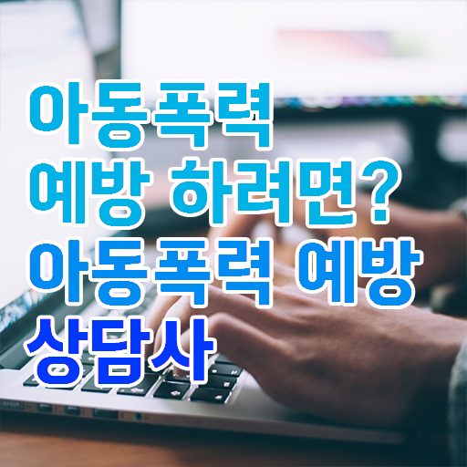  아동폭력예방상담사 1급 자격증 취득방법 필수 정보 쏙쏙 ~