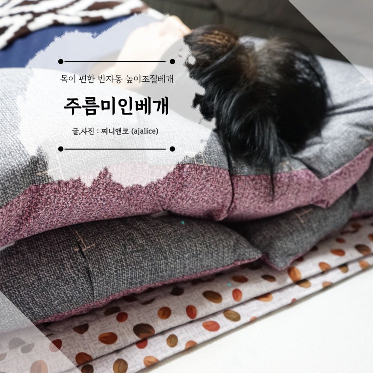 목이 편한 베개 추천 높이 조절이 가능한 주름미인 숙면베개로 꿀잠 목이 편한 베개 추천 높이 조절이 가능한 주름미인 숙면베개로 꿀잠