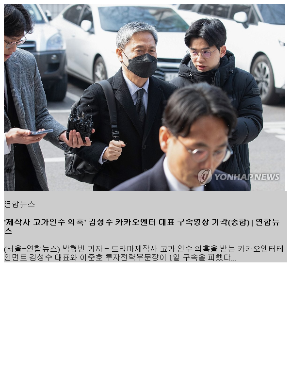 '제작사 고가인수 의혹' <b>김성수 카카오엔터</b> 대표 구속영장 기각... 