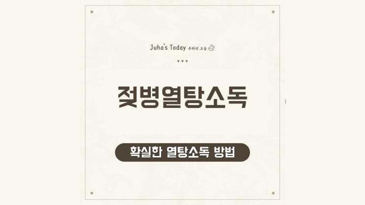 젖병 열탕소독 확실한 방법과 꿀팁 공개 젖병 열탕소독 확실한 방법과 꿀팁 공개