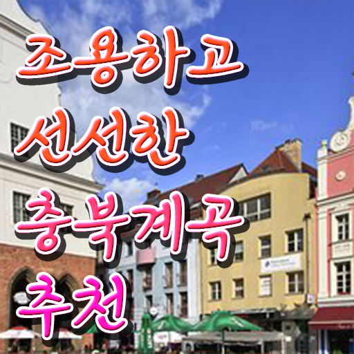  충북 단양 계곡 여행지 핵심 정보 가득 ~