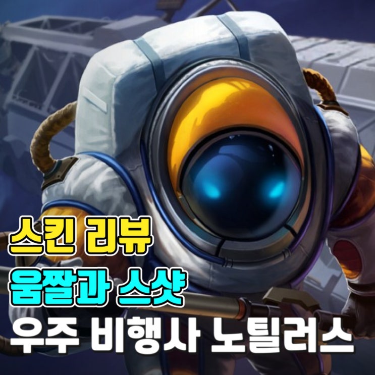[스킨 소개-움짤과 스샷] 우주비행사 노틸러스