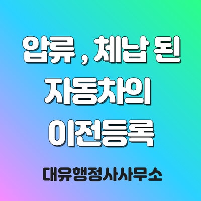  압류된 자동차의 이전등록, 체납된 자동차의 이전등록