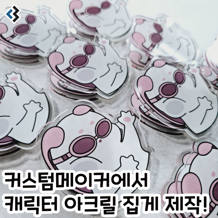 아크릴집게 대량제작은 역시 굿즈 전문 커스텀메이커