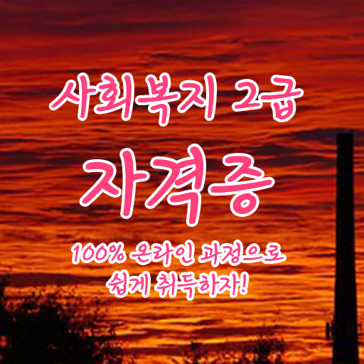  고졸 사회복지사 2급 진호 업무 정보 모두 드려요 .