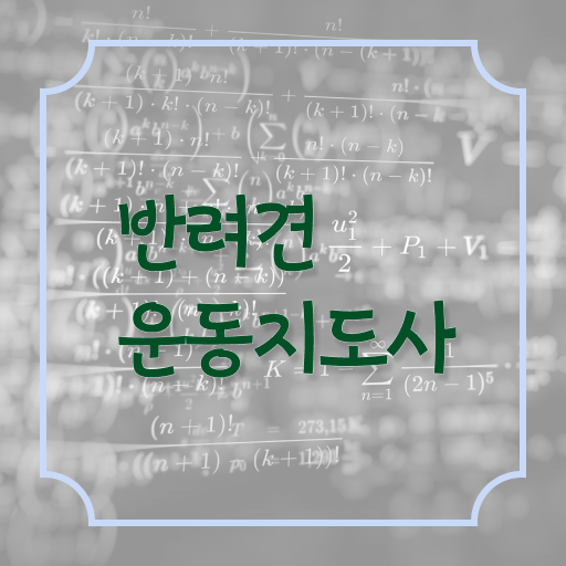  반려견운동지도사 자격증 취득방법 핵심 정보 가득 드려요 !!!