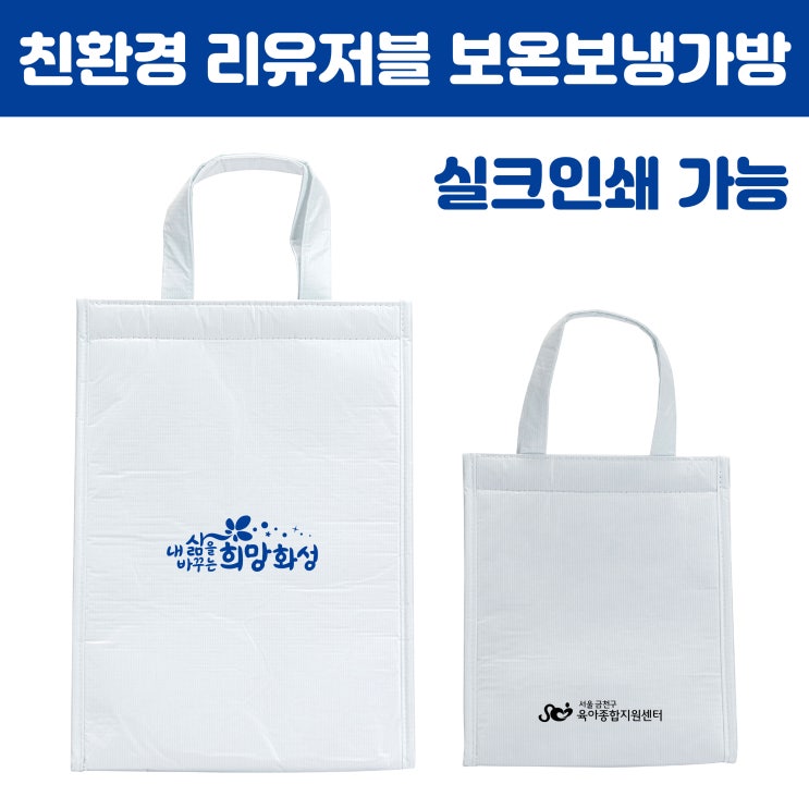  친환경 보온보냉가방 리유저블 쿨러백 제작