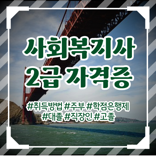  학은제 토론 사회 복지사 2급취득 방법 핵심 정보 가득 드려요 ~