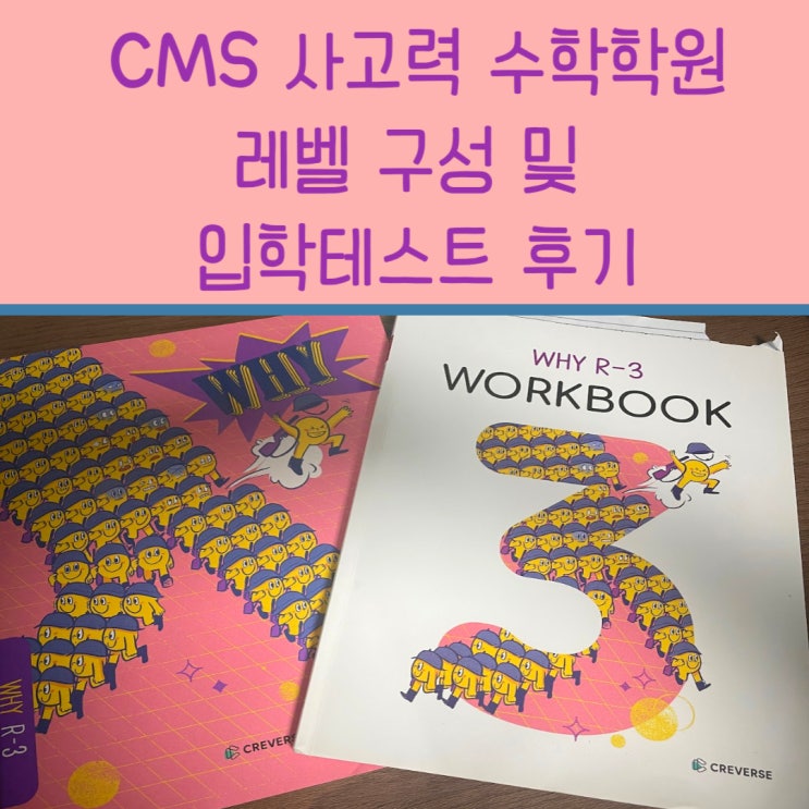  cms수학학원 레벨테스트 및 사고력 R반 수업후기