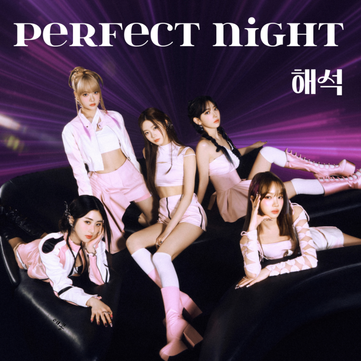  [가사 해석] perfect night-르세라핌/뮤직비디오/오버워치 트레일러 보기