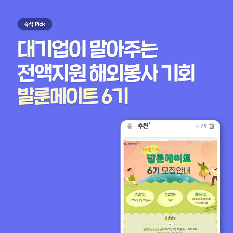  KT&G복지재단 아름드리 발룬메이트(Volun-mate) 6기 지원하고 해외 무료 봉사 떠나자
