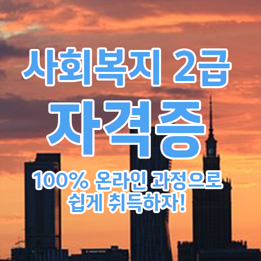  고졸 사회복지사 2급자격증취득방법 온라인교육센터 이것만 확인해요 ?!