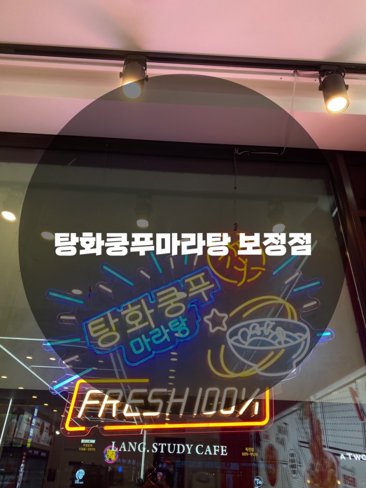  : 경기 용인시 보정동 : 보정동마라탕 보정동탕화쿵푸 탕화쿵푸보정점탕화쿵푸마라탕 보정점