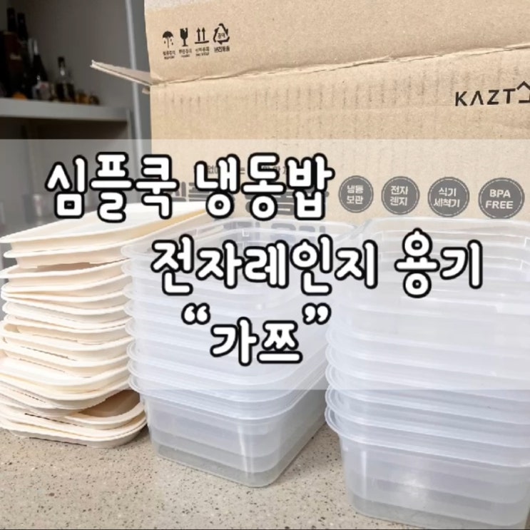  가쯔 전자레인지 용기 / 가쯔 / 심플쿡 냉동밥 전자레인지 용기 / 내돈내산 / 전자레인지 용기 / 냉동밥 용기 / 전자레인지 용기 추천