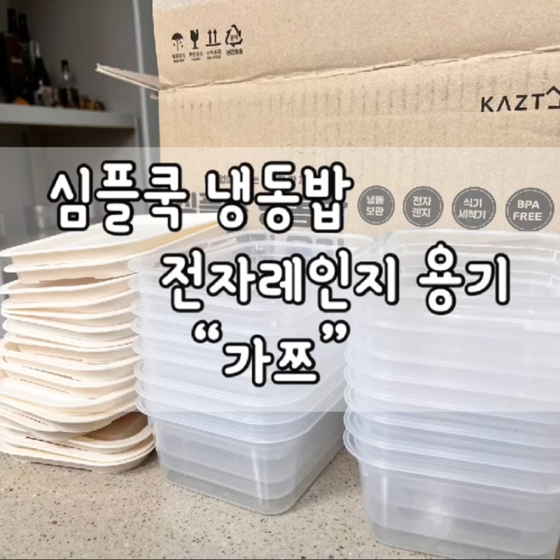 가쯔 전자레인지 용기 / 가쯔 / 심플쿡 냉동밥 전자레인지 용기 / 내돈내산 / 전자레인지 용기....