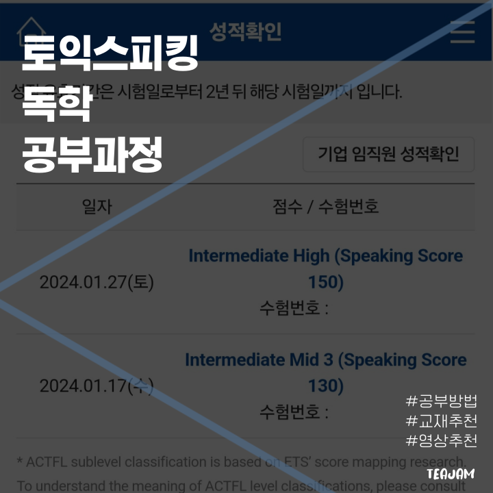 영알못이 독학으로 토익스피킹 IH(150) 받기 | 공부방법, 교재추천