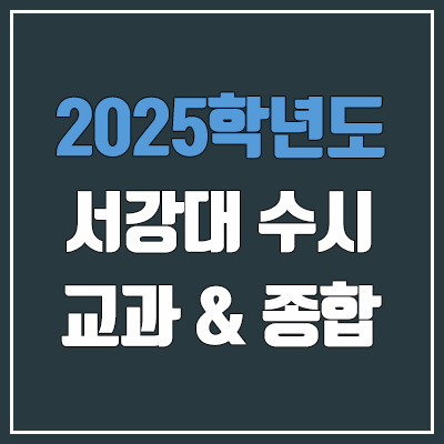 2025 서강대 수시 학생부교과 & 학생부종합 전형 선발 방법