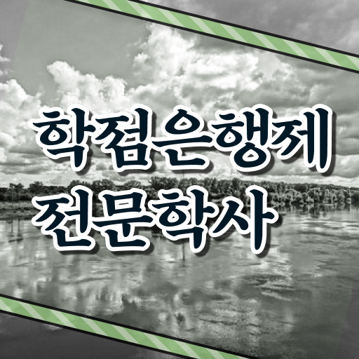  학점은행제 전공변경 ?!