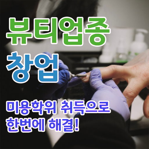  반영구샵자격증 주부미용사자격증 발급 후기 여기서 확인하세요 !!!