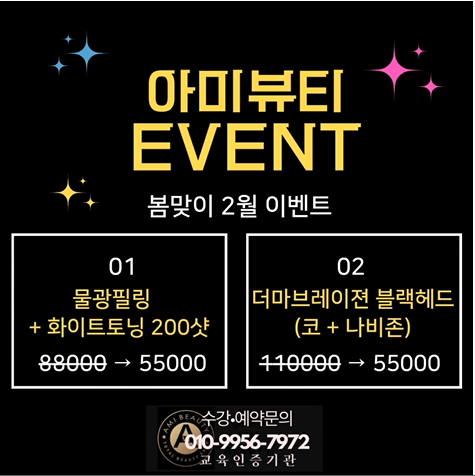  대구 아미뷰티 봄맞이 2월 EVENT (피부톤업,모공축소/코모공,블랙헤드/화이트헤드제거)