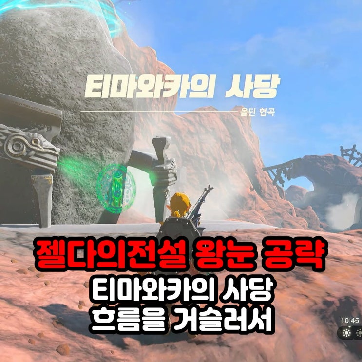  티마와카의 사당(흐름을 거슬러서) 공략 / 젤다의 전설 왕눈 왕국의 눈물 울딘 협곡
