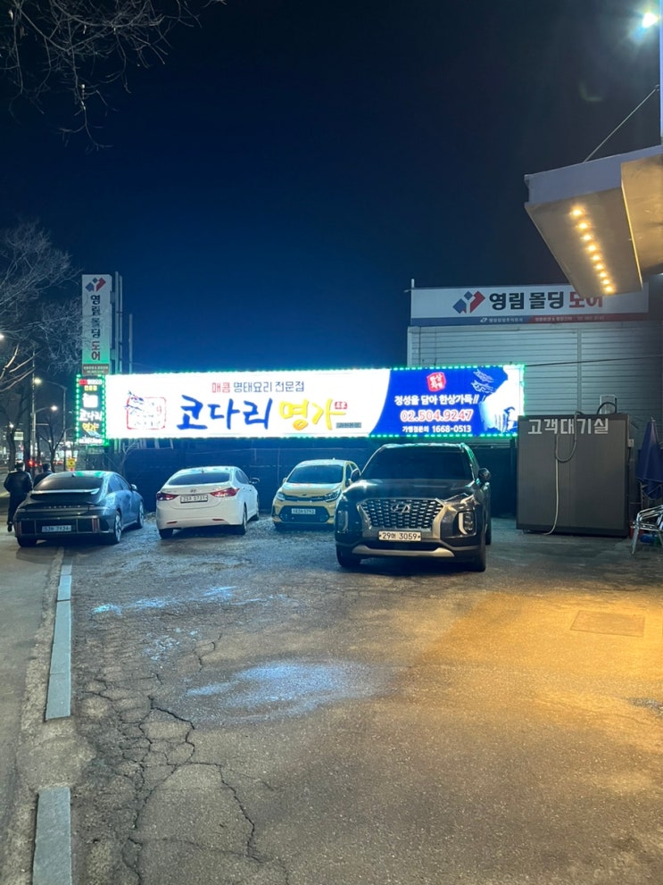  [과천 맛집소개]코다리명가 과천본점