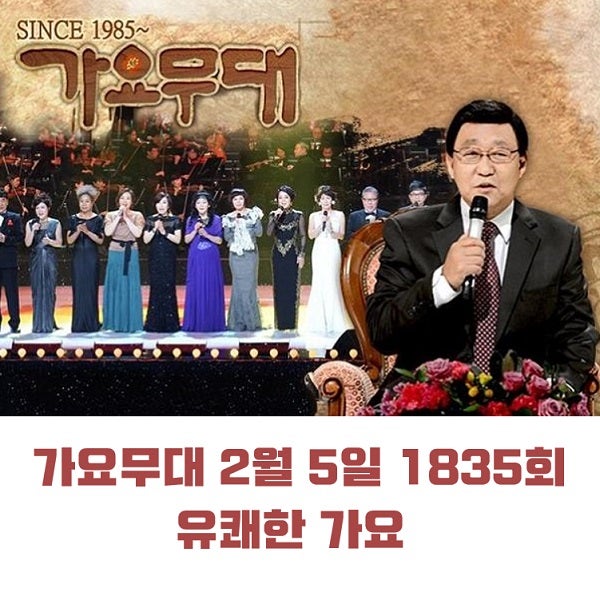 KBS 가요무대 2월 5일 1835회 오늘 출연진 유쾌한 가요 윤수현 박구윤 윤태화 김혜연 이애란 강예슬 정정아 신신애 김상희 外 MC 사회자 김동건 회차정보 방청신청 공식영상