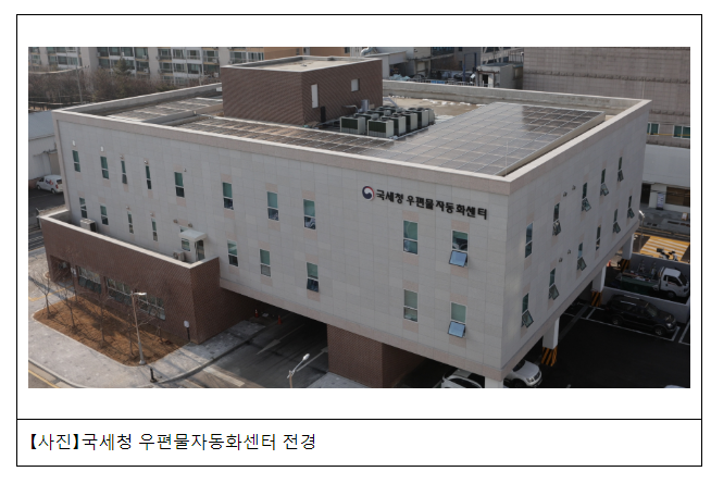 국세청 우편물자동화센터 신청사 개청