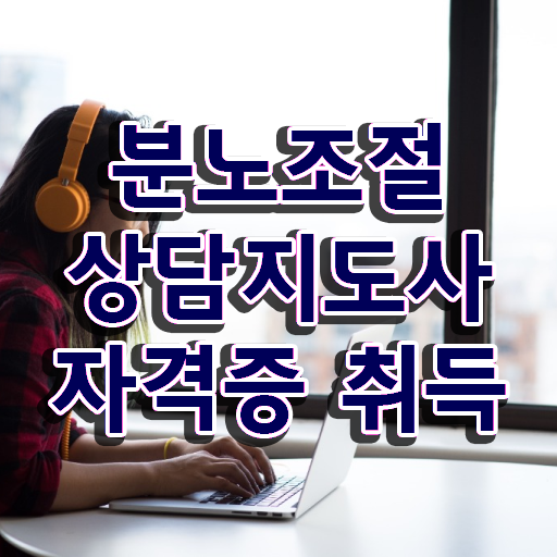  분노조절상담지도사 자격증 1급 무료수강 A부터 Z까지 ?! 한국자격검정원