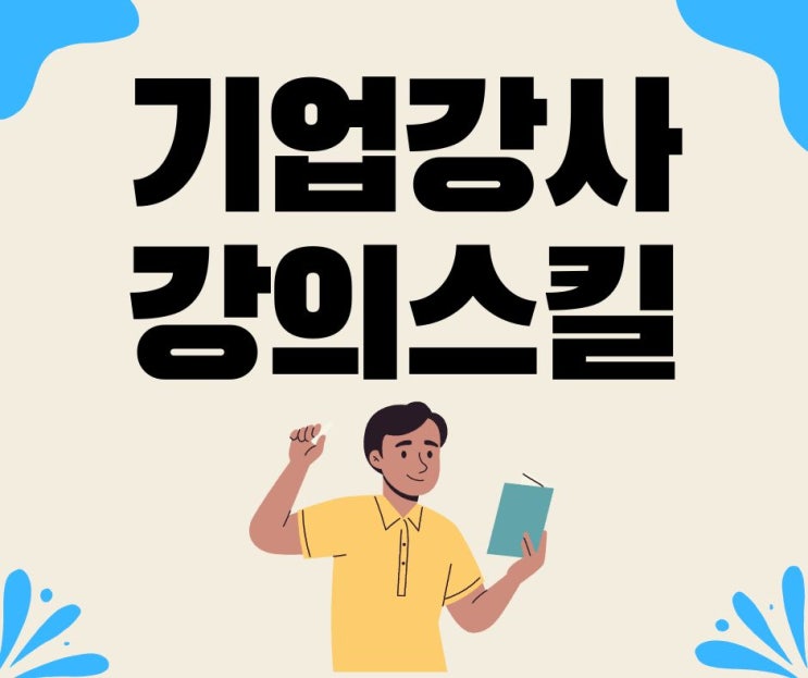  롱런 하는 기업 강사를 위한 강의 스킬 TIP_ 사내강사 양성과정