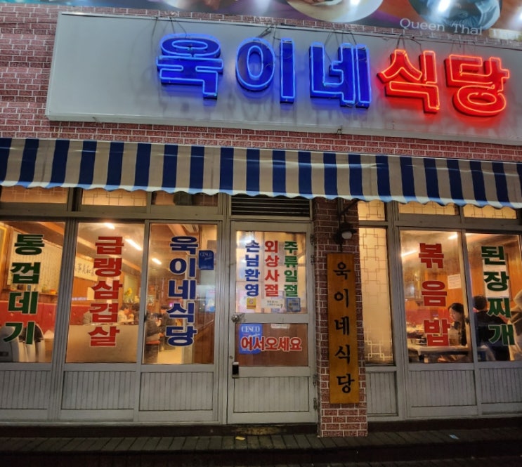  [포항] 냉동 삼겹살 먹기 좋은 영일대 해수욕장 근처 욱이네 식당