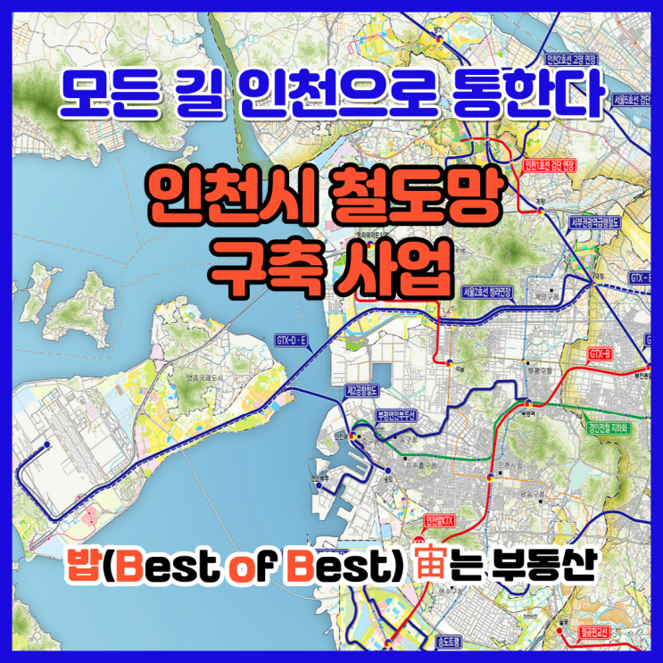 거침없는 인천시 철도망 노선 구축사업 모든 길 인천으로 통한다