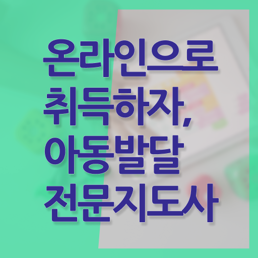  아동발달전문지도사 자격증 1급 시험 전격분석 ?!