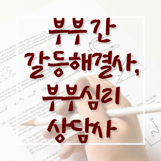  부부심리상담사 자격증 발급기관 확인해봤나요 !